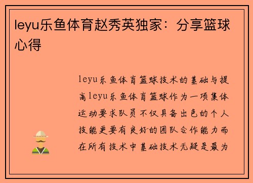 leyu乐鱼体育赵秀英独家：分享篮球心得